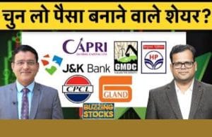 HPCL, BPCL, Chennai Petro, Cochin Ship, J&K Bank, GMDC, Physicswallah, Gland Pharma में क्या करें?