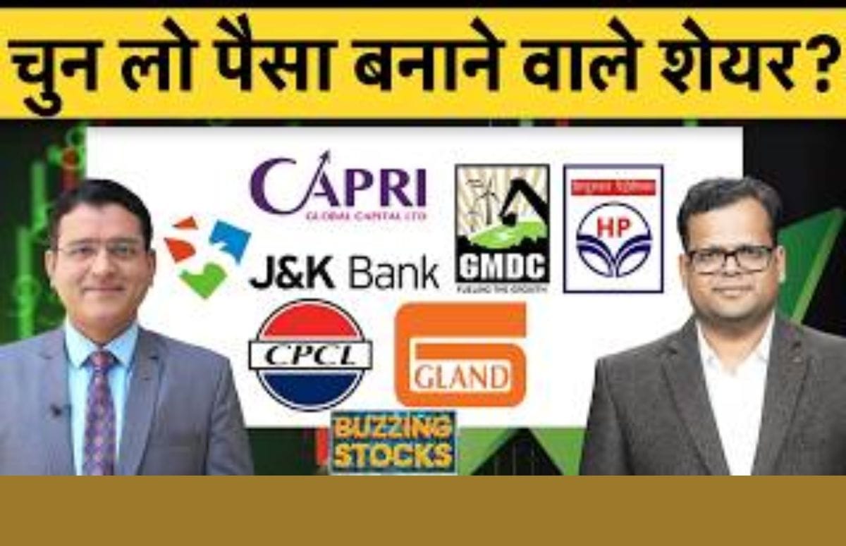 HPCL, BPCL, Chennai Petro, Cochin Ship, J&K Bank, GMDC, Physicswallah, Gland Pharma में क्या करें?
