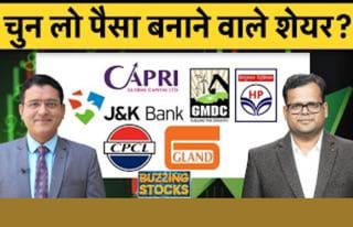 HPCL, BPCL, Chennai Petro, Cochin Ship, J&K Bank, GMDC, Physicswallah, Gland Pharma में क्या करें?