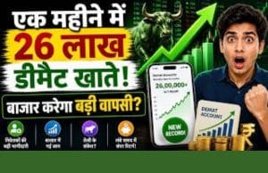 जून में डीमैट अकाउंट में रिकॉर्ड उछाल, क्या भारतीय शेयर बाजार में लौट रही है निवेशकों की रौनक?