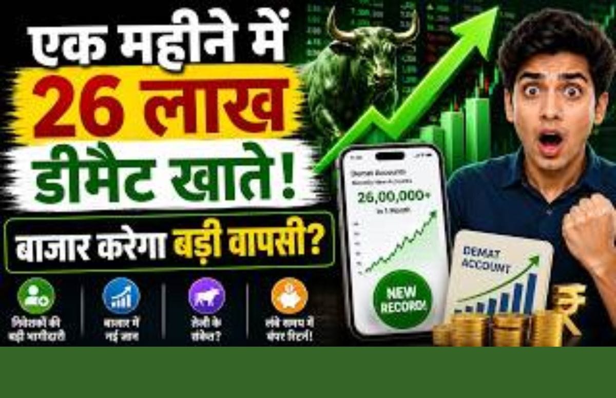 जून में डीमैट अकाउंट में रिकॉर्ड उछाल, क्या भारतीय शेयर बाजार में लौट रही है निवेशकों की रौनक?