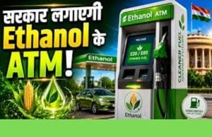 E20 के बाद अब Ethanol ATM! क्या LPG Cylinder हो जाएगा बंद?