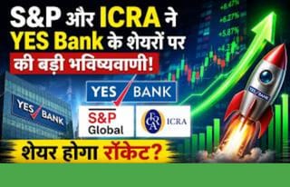 YES Bank के लिए आई बड़ी खुशखबरी! शेयरों में आएगी तूफानी तेजी?