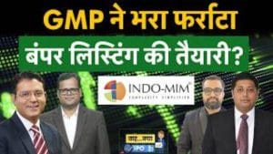 GMP ने भरा फर्राटा! IPO बाजार में कहां होगी छप्परफाड़ कमाई? जानिए एक्सपर्ट्स की राय