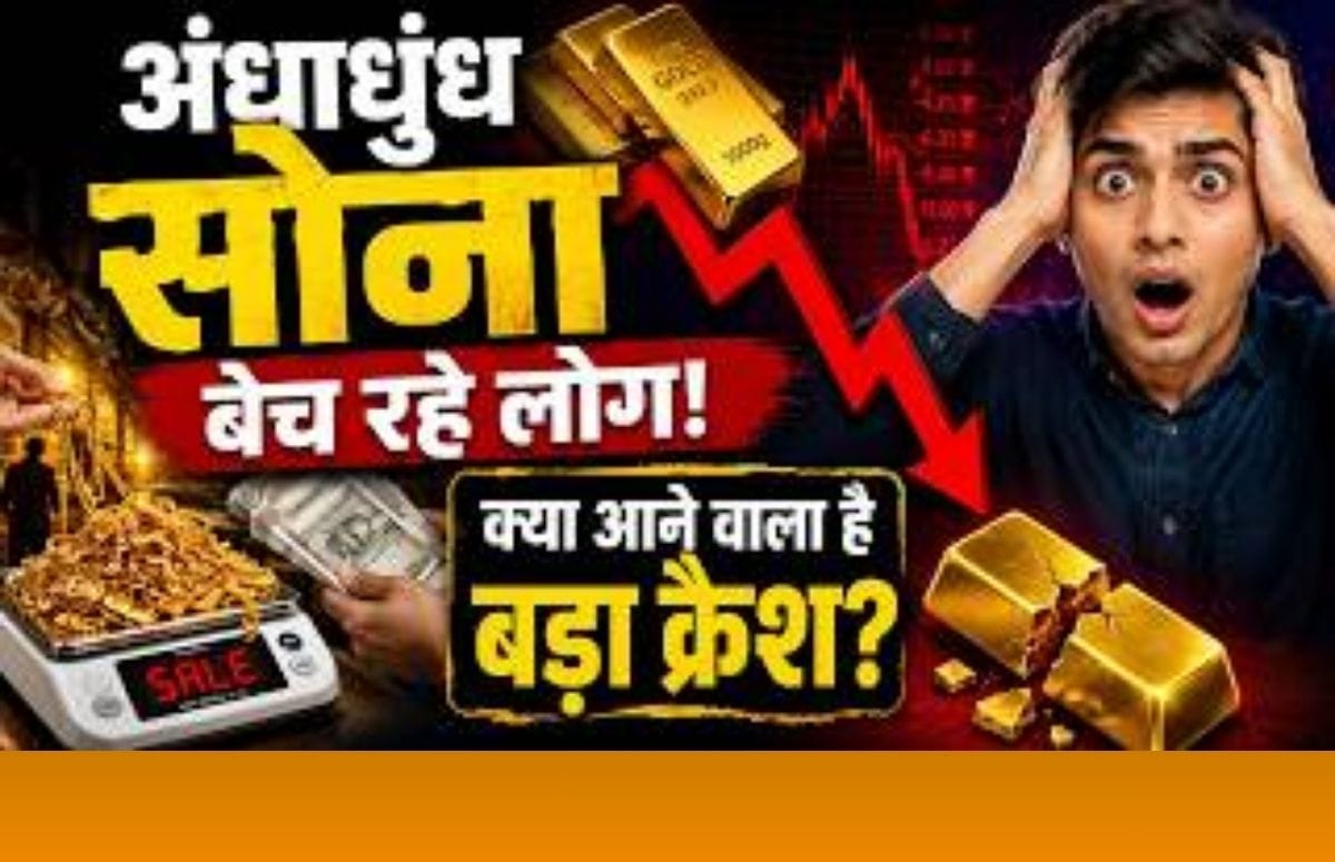 अंधाधुंध सोना बेच रहे हैं लोग, क्या आने वाला है बड़ा क्रैश?