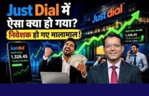Just Dial के शेयर में अचानक क्यों आई तेजी? निवेशक हुए मालामाल, जानें वजह
