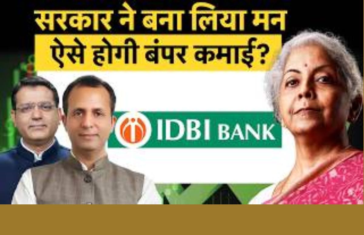IDBI Bank के निजीकरण पर बड़ा अपडेट, ₹81 प्रति शेयर की नई बोली; ₹53,000 करोड़ में हो सकती है डील