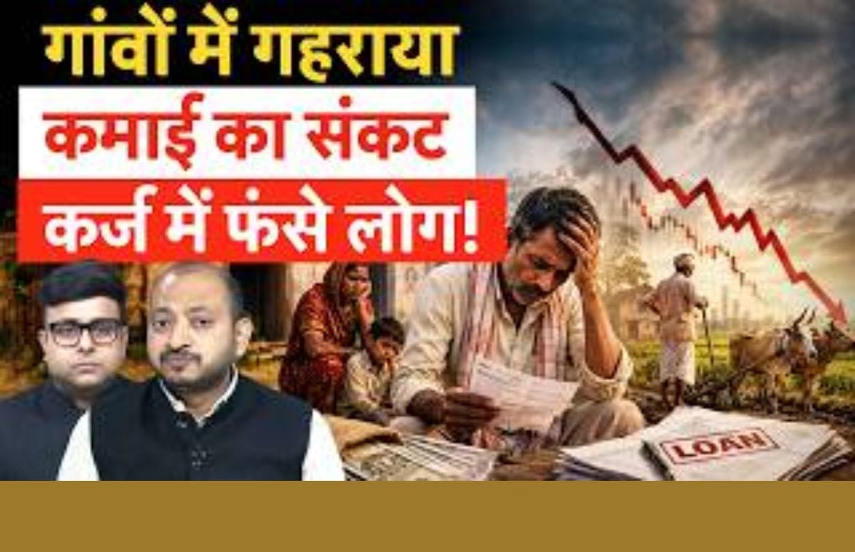 गांव-देहात में घट रही है आमदनी, कर्ज के बुरे जाल में फंस रहे लोग!