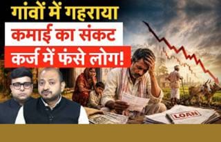 गांव-देहात में घट रही है आमदनी, कर्ज के बुरे जाल में फंस रहे लोग!