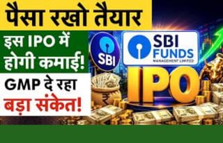 14 जुलाई को खुलेगा SBI Funds Management IPO, पैसा लगाएं या नहीं? जानें GMP और एक्सपर्ट की राय