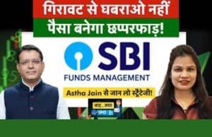 SBI Funds Management IPO: लिस्टिंग गेन न बुक करने वाले निवेशकों के लिए क्या है सही स्ट्रैटेजी?
