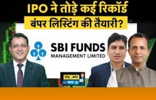 SBI Funds IPO Allotment: रिकॉर्ड बोलियों के बाद कितनी होगी कमाई? लिस्टिंग पर बेचें या होल्ड?