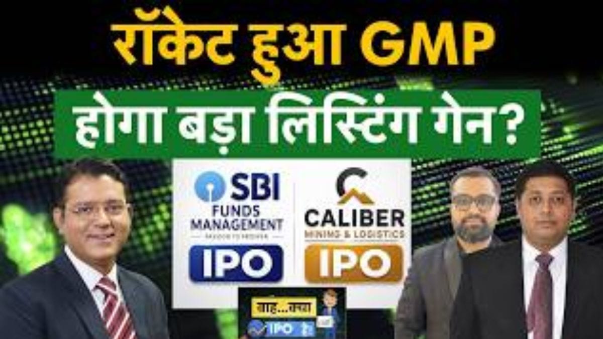 SBI Funds Management Vs Caliber Mining: GMP पर दोनों IPO में कितना लिस्टिंग गेन मिलेगा?