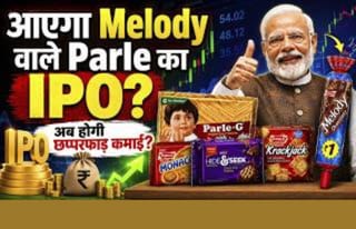अब Parle-G भी होगी Stock Market में? भारत के सबसे बड़े FMCG IPO की तैयारी?