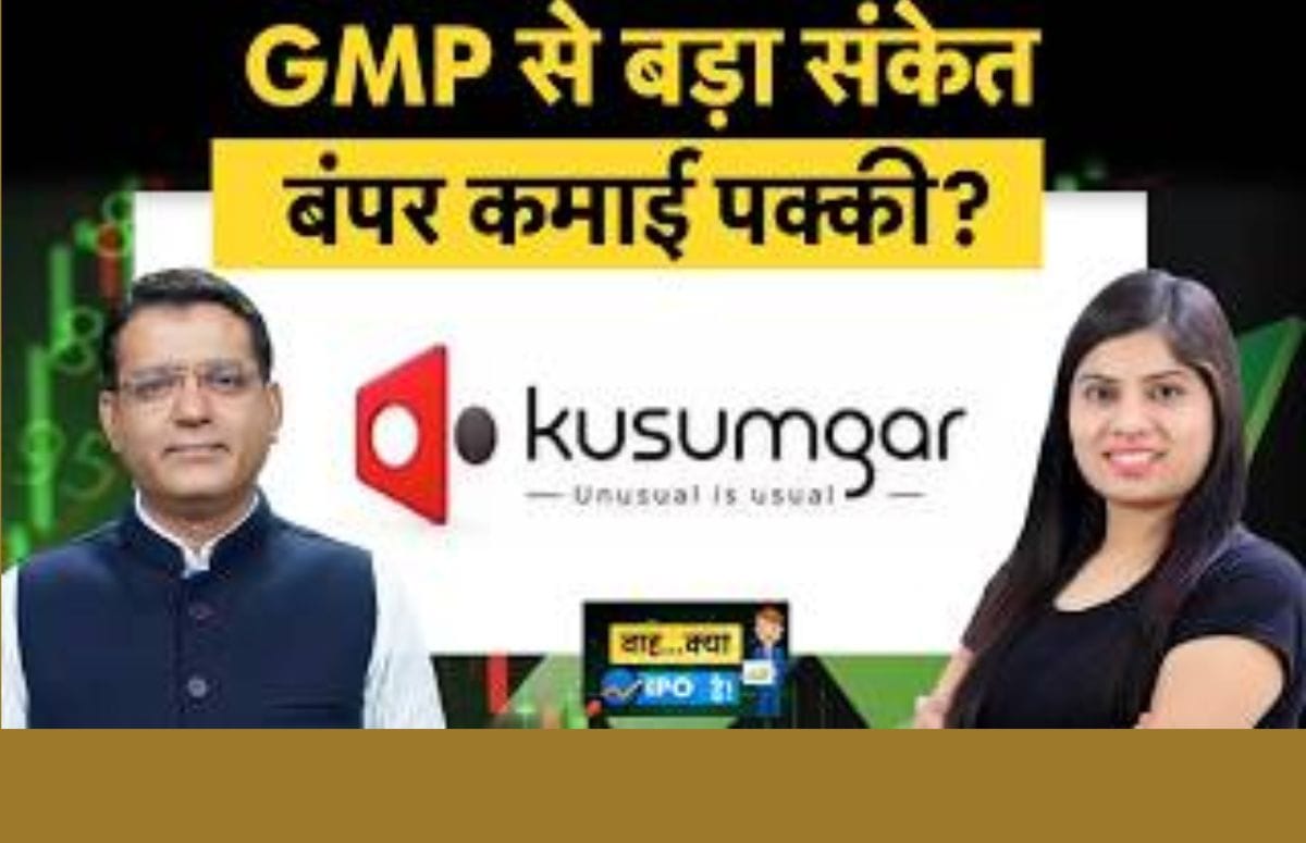 Kusumgar IPO पर एक्सपर्ट की राय, लिस्टिंग गेन के लिए खरीदें या लॉन्ग टर्म में करें निवेश?