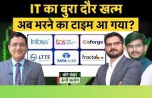 IT सेक्टर में बन गया बॉटम! किन शेयरों में खरीदारी का मौका?