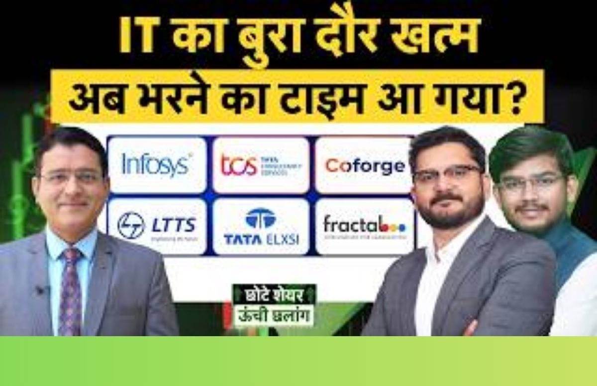 IT सेक्टर में बन गया बॉटम! किन शेयरों में खरीदारी का मौका?