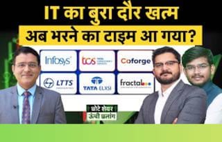 IT सेक्टर में बन गया बॉटम! किन शेयरों में खरीदारी का मौका?