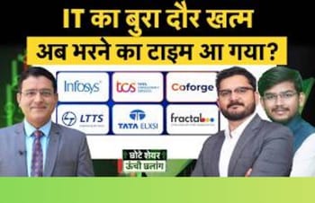 IT सेक्टर में बन गया बॉटम! किन शेयरों में खरीदारी का मौका?