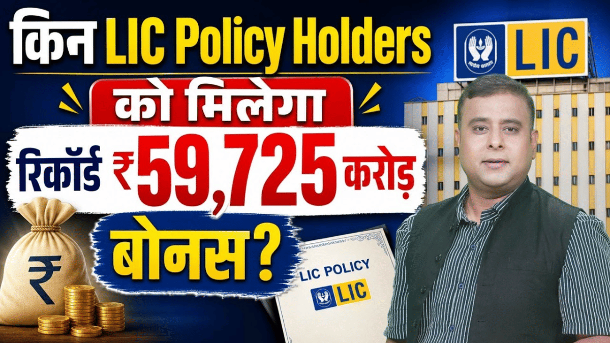 LIC Policy Holders के लिए बड़ी खुशखबरी! ₹59,725 करोड़ का रिकॉर्ड बोनस, क्या आपकी पॉलिसी पर मिलेगा?