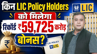 LIC Policy Holders के लिए बड़ी खुशखबरी! ₹59,725 करोड़ का रिकॉर्ड बोनस, क्या आपकी पॉलिसी पर मिलेगा?