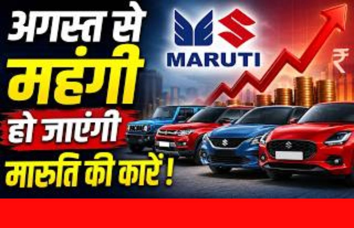 9 दिन बाद महंगी हो जाएंगी मारुति की कारें!