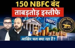 बैंक, NBFCs में क्यों मची है इतनी हलचल?
