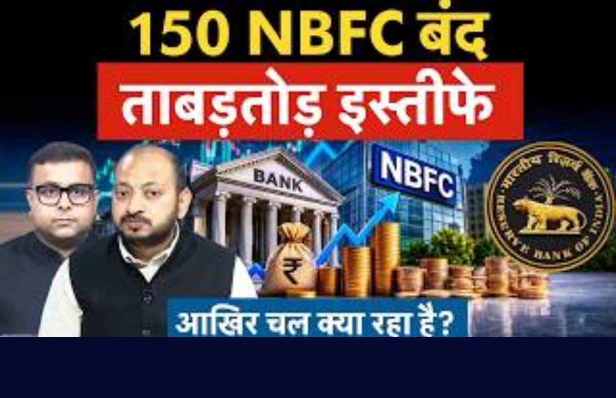 बैंक, NBFCs में क्यों मची है इतनी हलचल?