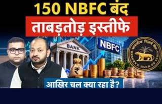 बैंक, NBFCs में क्यों मची है इतनी हलचल?