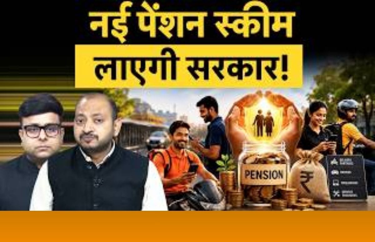 नई पेंशन स्कीम दूर करेगी 60 के बाद की फिक्र? क्या है सरकार का बड़ा प्लान?