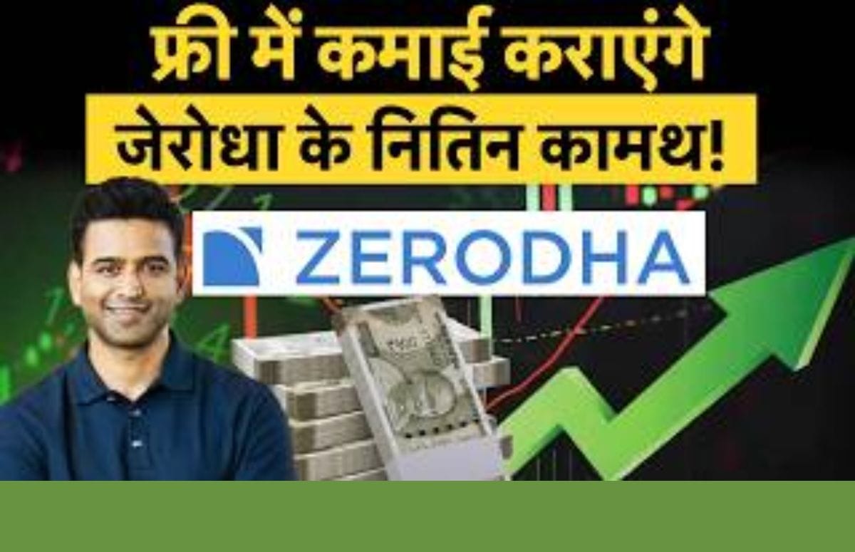 फ्री में कमाई कराएंगे जेरोधा के नितिन कामथ !