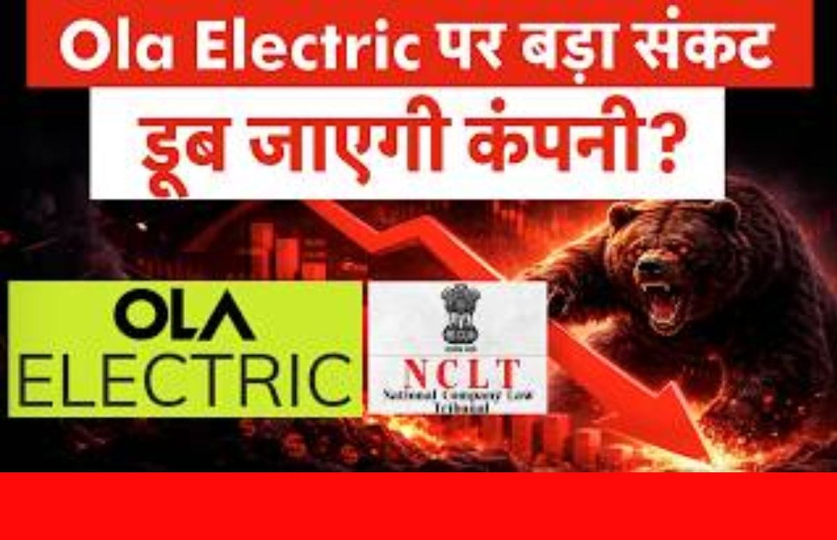 Ola Electric पर NCLT में चलेगी द‍िवाल‍िया प्रक्र‍िया? डूब जाएगा न‍िवेशकों का पैसा?