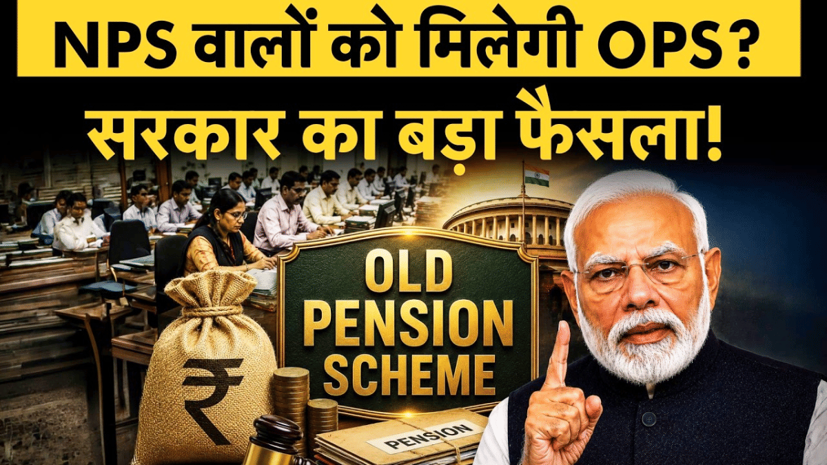 Old Pension Scheme Update: पुरानी पेंशन पर बड़ी राहत, सरकार के नए फैसले से किसे होगा फायदा?