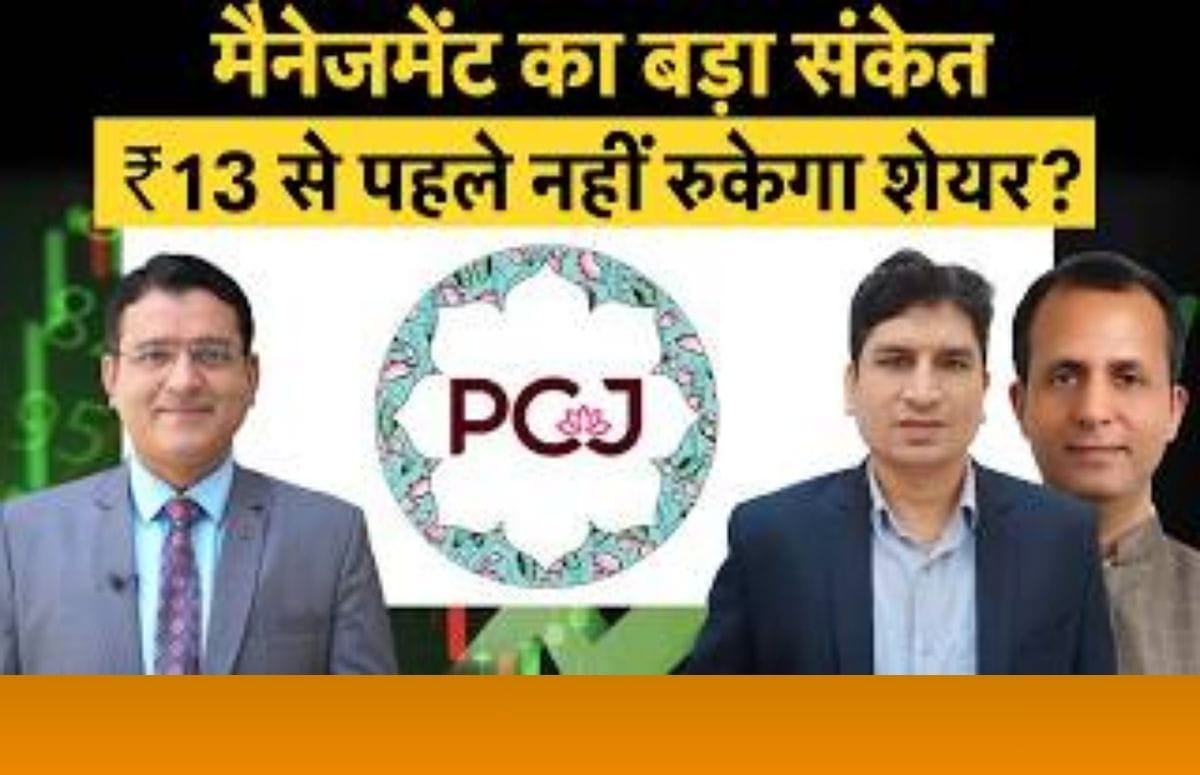 PC ज्वेलर के शेयर में बनेगा पैसा? जानें एक्सपर्ट्स ने कितना दिया टारगेट प्राइस