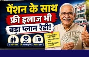 पेंशन के साथ फ्री इलाज भी, बड़ा प्लान रेडी!