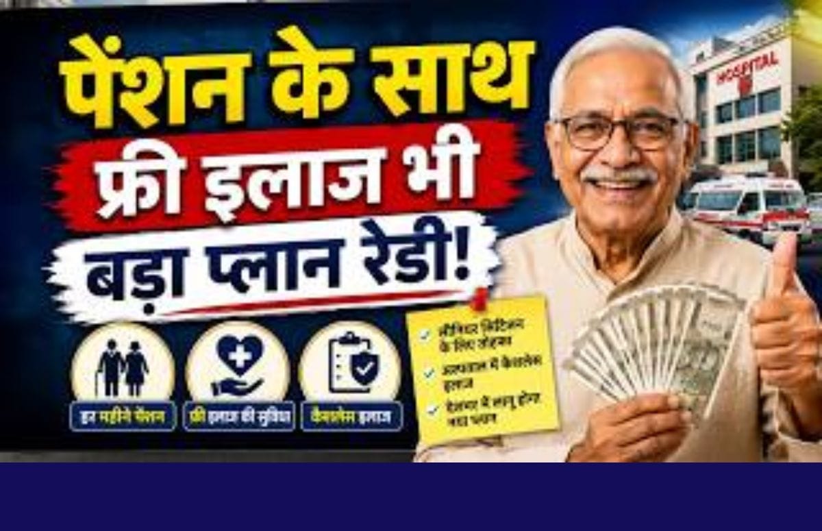 पेंशन के साथ फ्री इलाज भी, बड़ा प्लान रेडी!