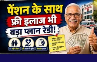 पेंशन के साथ फ्री इलाज भी, बड़ा प्लान रेडी!