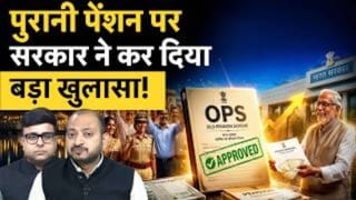 पुरानी पेंशन की बहाली पर सरकार का बड़ा बयान, कर्मचारियों के लिए बड़ी खबर