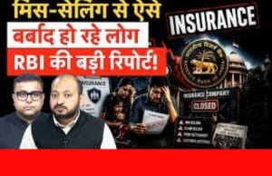 धड़ाधड़ बंद क्यों रही बीमा पॉलिसियां, RBI ने किया बड़ा खुलासा!