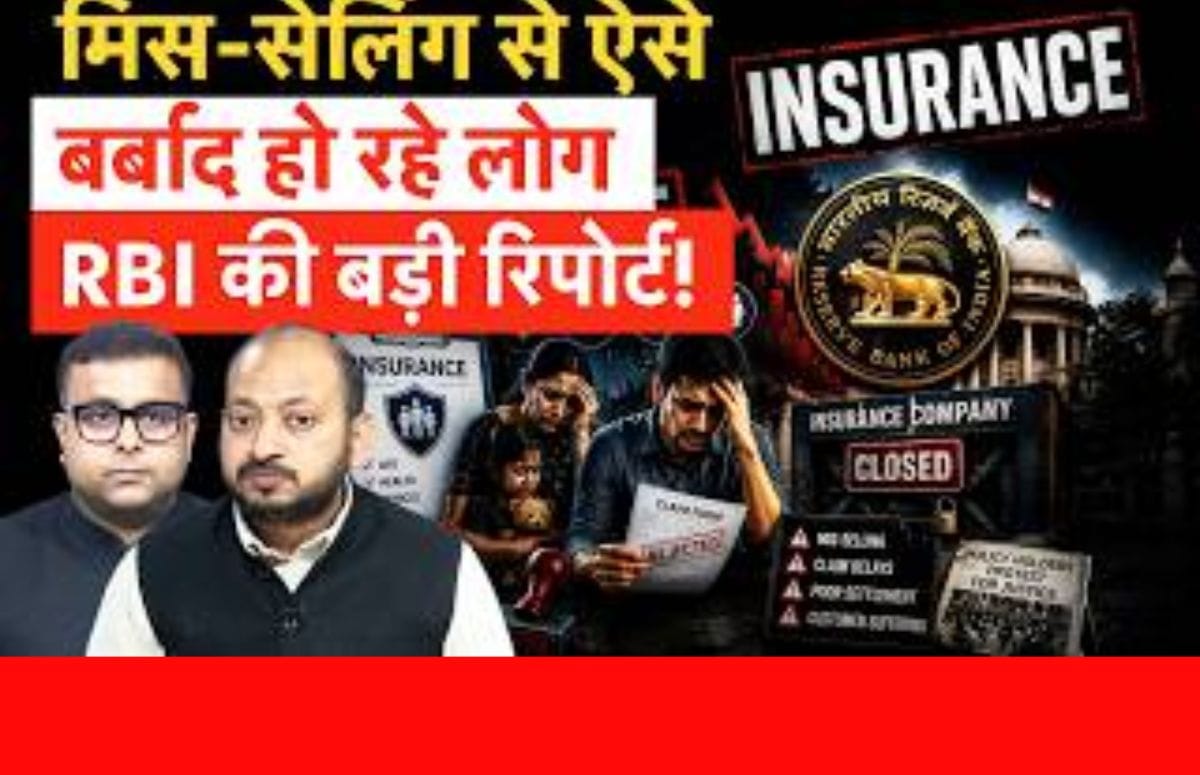 धड़ाधड़ बंद क्यों रही बीमा पॉलिसियां, RBI ने किया बड़ा खुलासा!