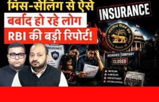 धड़ाधड़ बंद क्यों रही बीमा पॉलिसियां, RBI ने किया बड़ा खुलासा!
