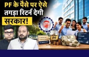 ₹25 लाख करोड़ के इन्वेस्टमेंट पर बड़ा फैसला, अब मिलेगा बढ़िया रिटर्न?