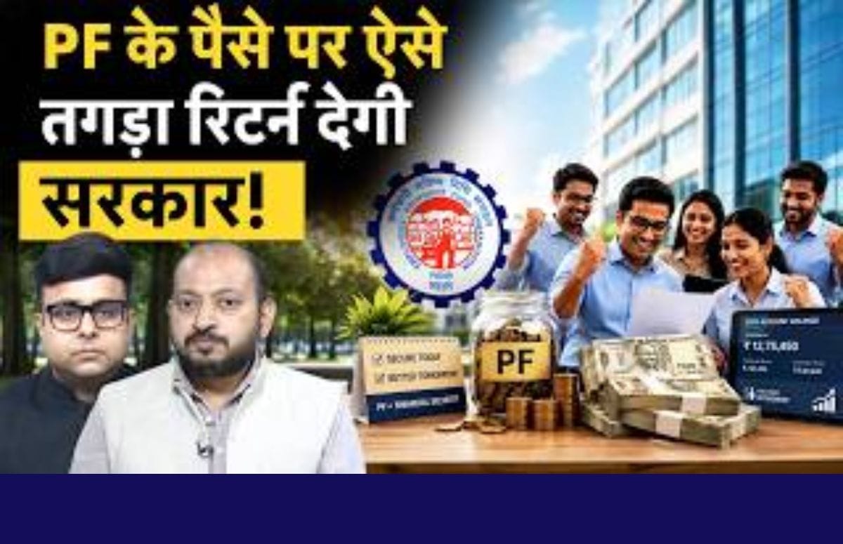 ₹25 लाख करोड़ के इन्वेस्टमेंट पर बड़ा फैसला, अब मिलेगा बढ़िया रिटर्न?