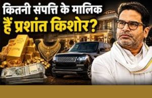 3 साल में ₹241 करोड़ कैसे कमाए प्रशांत किशोर? देखें करोड़ों की संपत्ति की पूरी लिस्ट