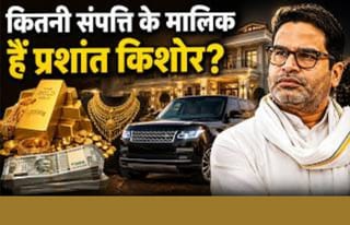 3 साल में ₹241 करोड़ कैसे कमाए प्रशांत किशोर? देखें करोड़ों की संपत्ति की पूरी लिस्ट