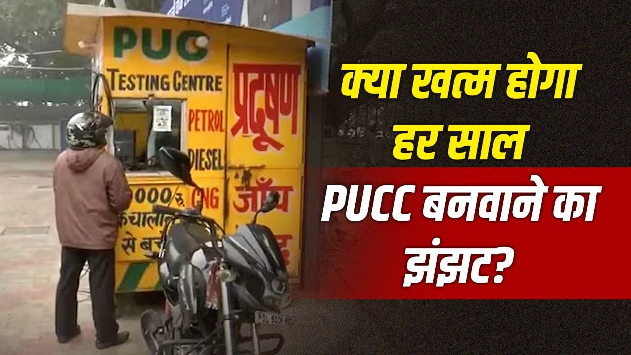 क्या खत्म होगा बार-बार PUC टेस्ट कराने का झंझट? सरकार ने रखा 3 साल का प्रस्ताव
