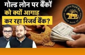 भारतीय परिवारों के बढ़ते कर्ज पर क्यों परेशान है रिजर्व बैंक?