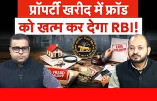 Property Fraud का खेल खत्म कर देगा RBI, अब टेंशन फ्री खरीदो-बेचो!
