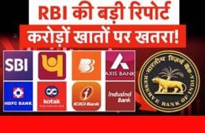 RBI और सरकार की बड़ी र‍िपोर्ट, अगले 12 महीनों में Savings Account, FD संकट में!