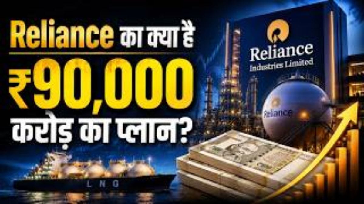 Reliance का ₹90,000 करोड़ का मेगा प्लान, क्या शुरू होने वाला है कमाई का नया Super Cycle?
